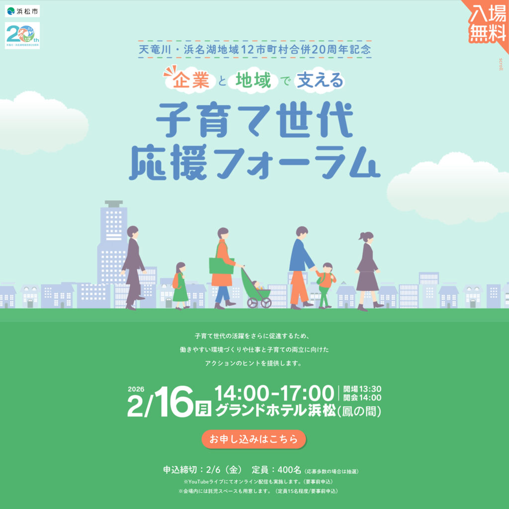 企業と地域で支える 子育て世代応援フォーラム|浜松市|アットエス