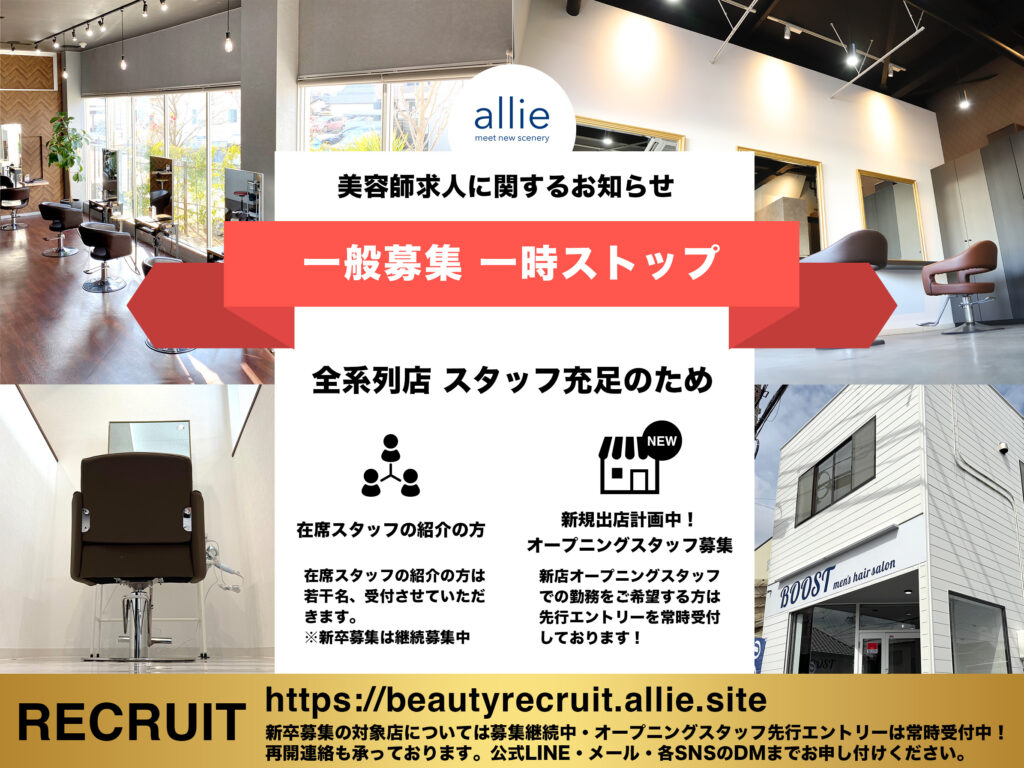 美容師採用の「一般公募」一時停止のお知らせ | 株式会社アリー