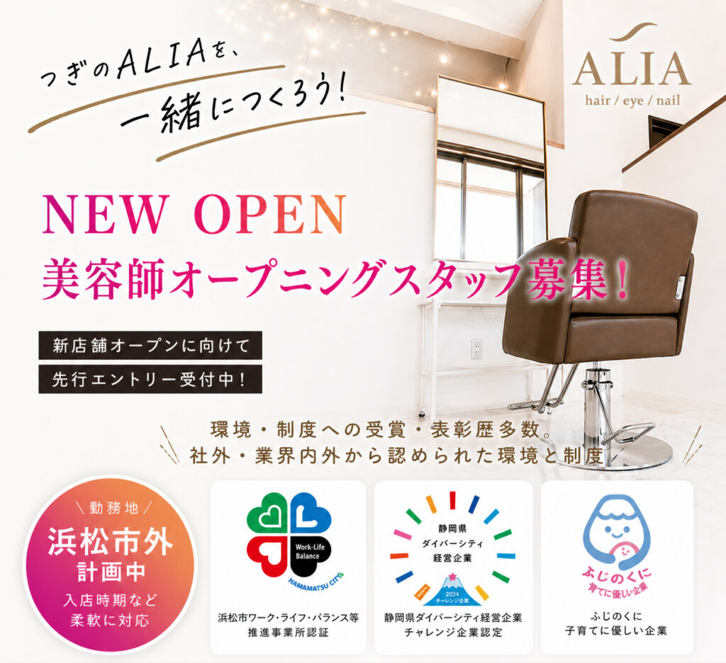 浜松市錦近郊 美容師オープニングスタッフ募集求人情報 | 株式会社アリー