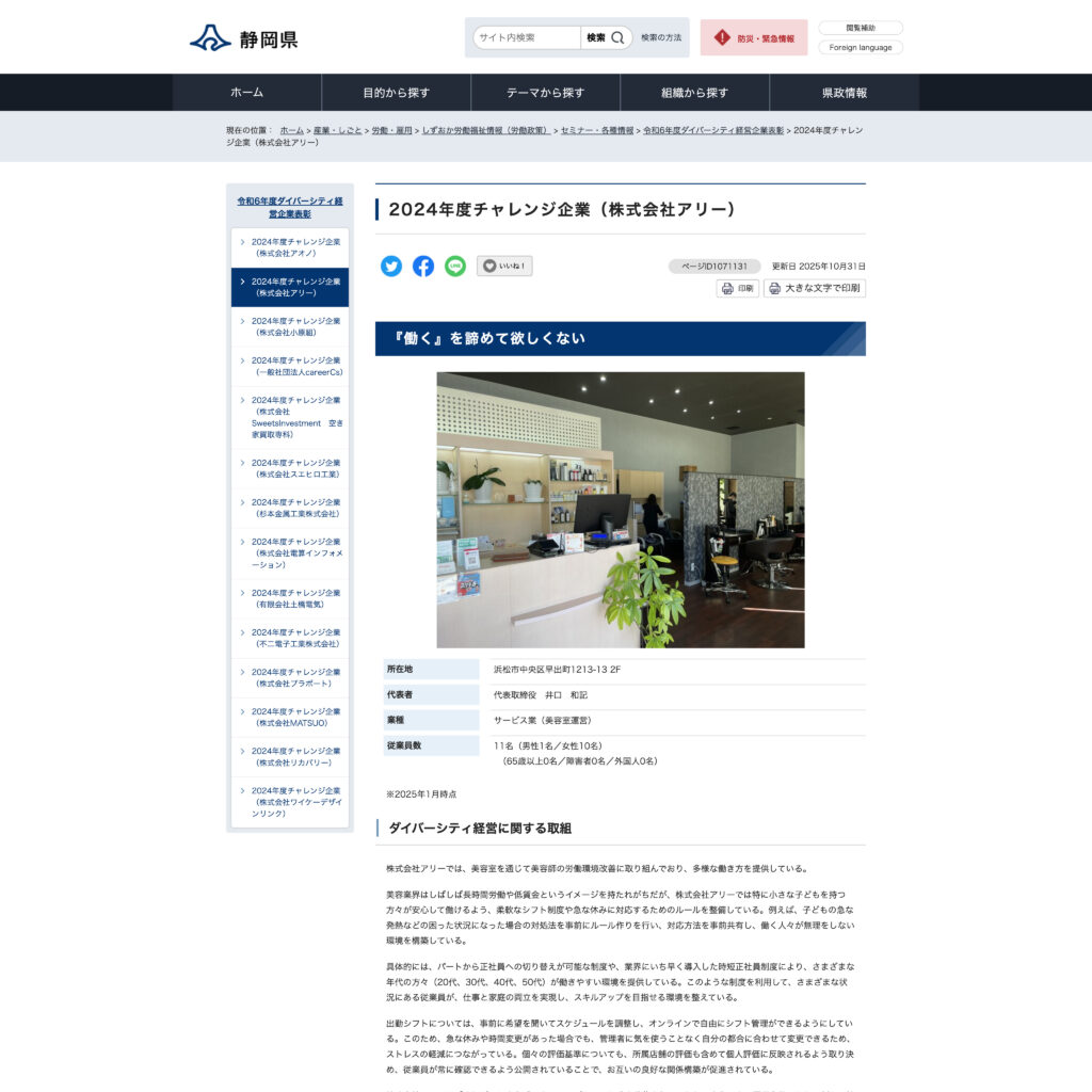 静岡県公式ホームページへ掲載「静岡県ダイバーシティ経営企業 2024チャレンジ企業」 | やりがいと安心感 - 美容師としてゆとりある働き方 浜松市の美容師求人