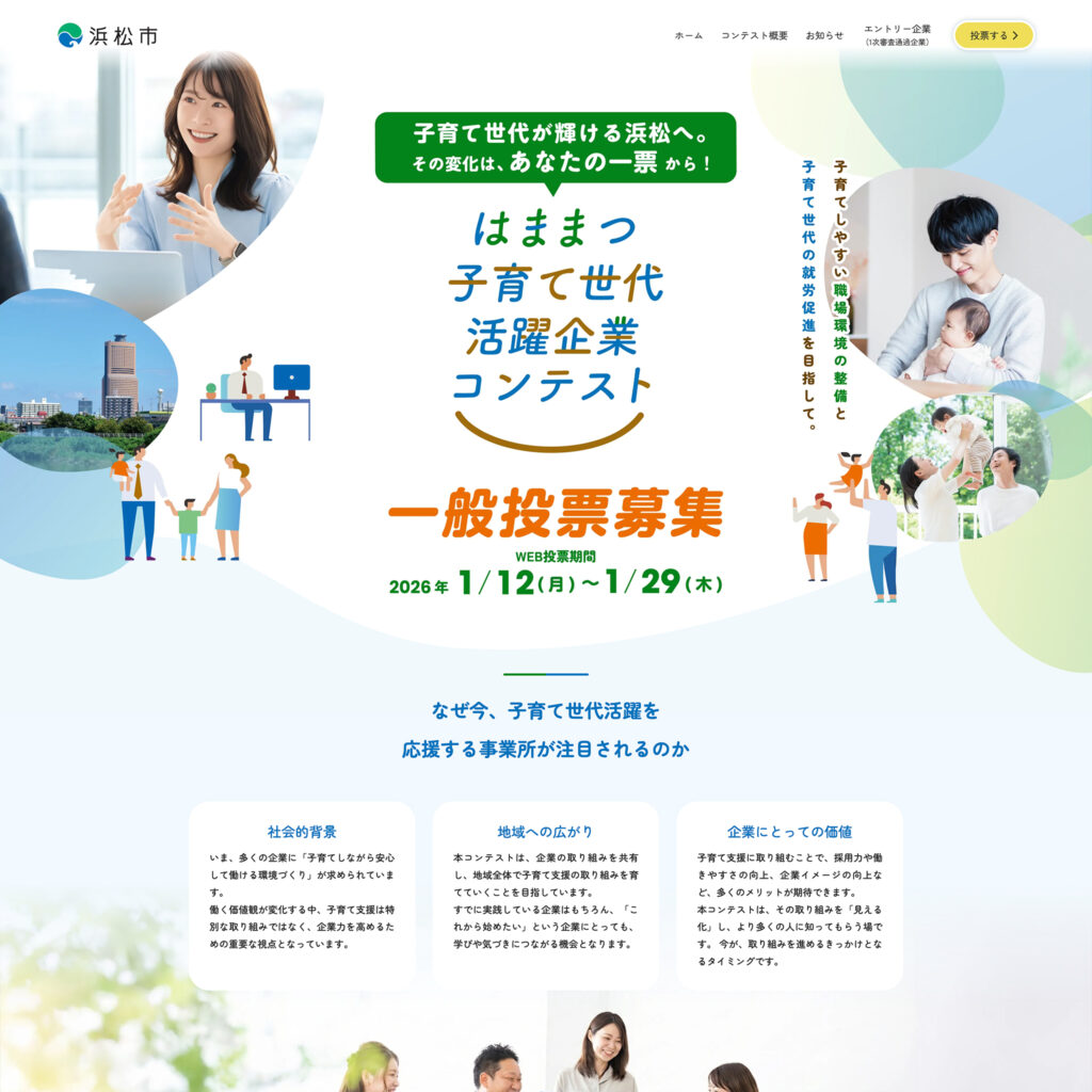 はままつ子育て世代活躍企業コンテスト｜浜松市公式特設サイト