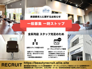 美容師採用の「一般公募」一時停止のお知らせ | 株式会社アリー